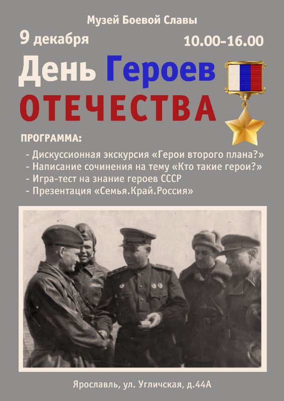 Какой сегодня праздник 9 декабря. День героев Отечества. День героев Отечества 9 декабря. День героев Отечества мероприятия. День героев Отечества афиша.